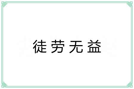 徒劳无益 徒劳无益