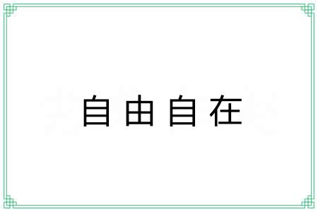自由自在 自由自在
