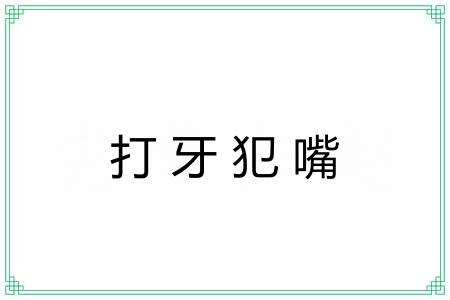 打牙犯嘴 打牙犯嘴