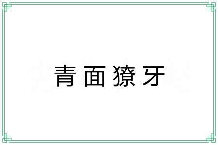 青面獠牙 青面獠牙