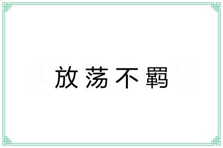 放荡不羁 放荡不羁