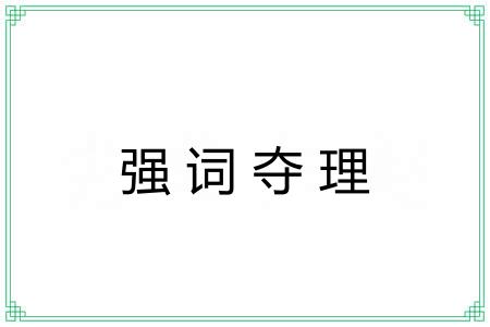 强词夺理 强词夺理