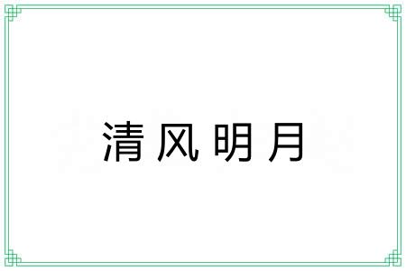 清风明月 清风明月
