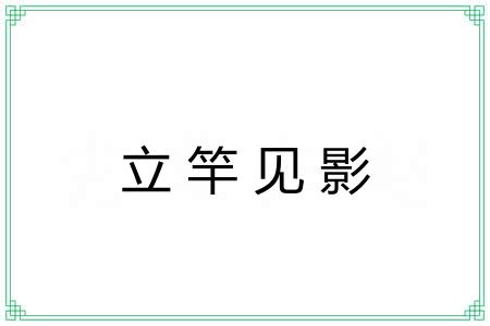 立竿见影 立竿见影