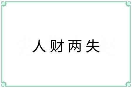 人财两失 人财两失