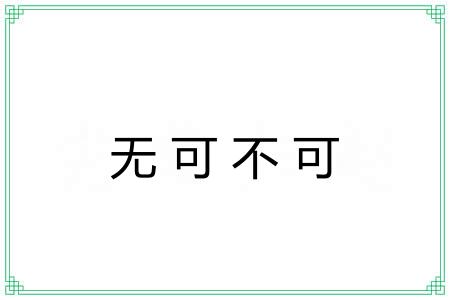 无可不可 无可不可