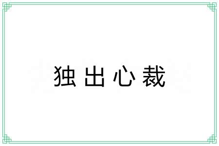 独出心裁 独出心裁