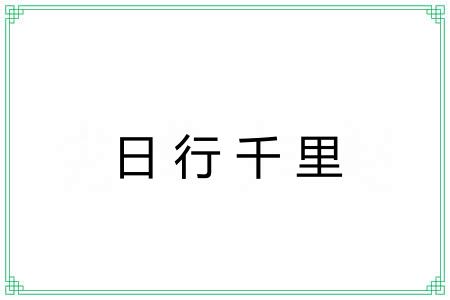 日行千里 日行千里