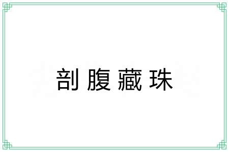 剖腹藏珠 剖腹藏珠