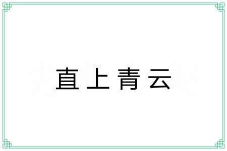 直上青云 直上青云