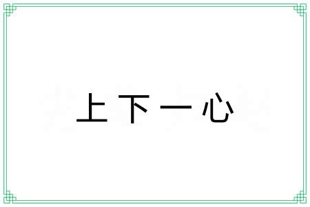 上下一心 上下一心