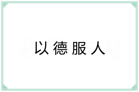 以德服人 以德服人