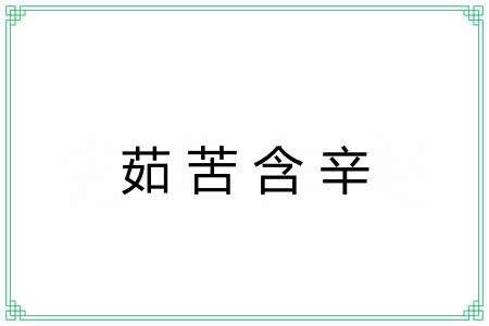 茹苦含辛 茹苦含辛