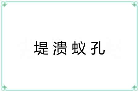 堤溃蚁孔 堤溃蚁孔