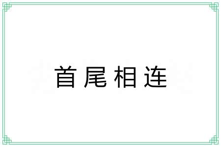 首尾相连 首尾相连