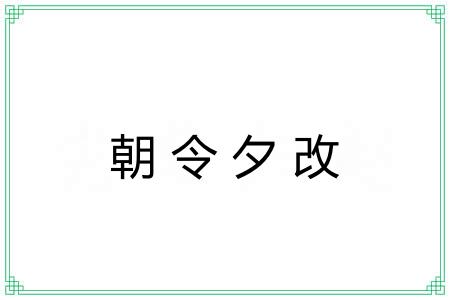 朝令夕改 朝令夕改