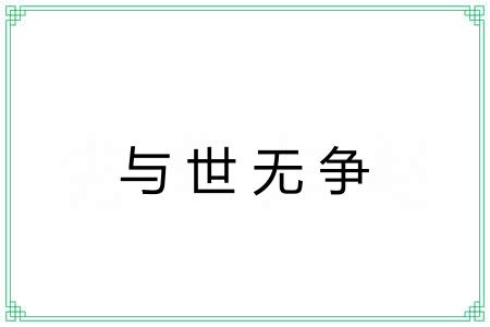 与世无争 与世无争