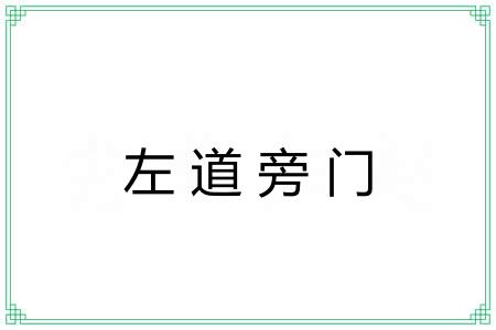 左道旁门 左道旁门