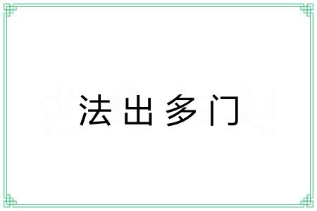 法出多门 法出多门