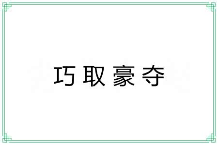 巧取豪夺 巧取豪夺