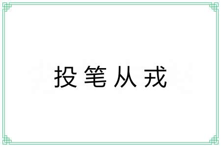 投笔从戎 投笔从戎