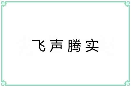飞声腾实 飞声腾实