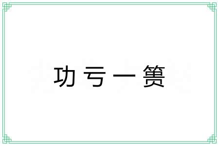 功亏一篑 功亏一篑