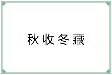 秋收冬藏 秋收冬藏
