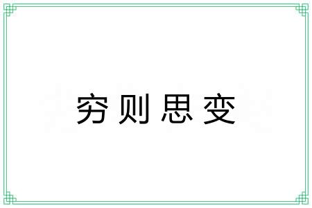 穷则思变 穷则思变