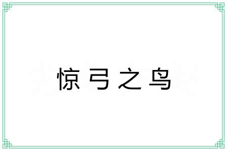 惊弓之鸟 惊弓之鸟