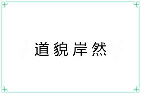 道貌岸然 道貌岸然