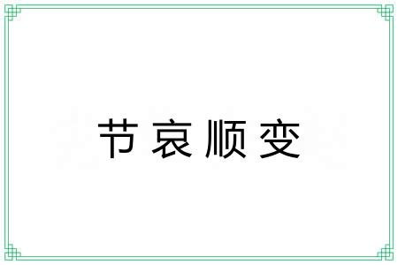 节哀顺变 节哀顺变