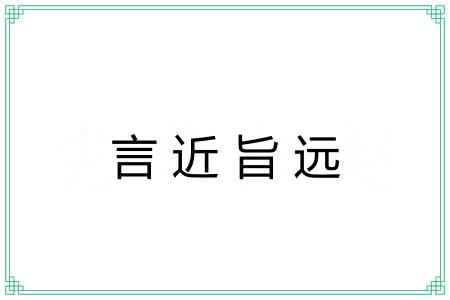 言近旨远 言近旨远