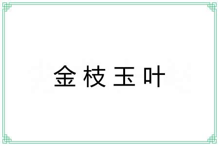 金枝玉叶 金枝玉叶