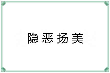 隐恶扬美 隐恶扬美
