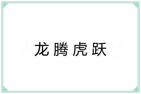 龙腾虎跃 龙腾虎跃