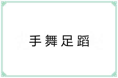 手舞足蹈 手舞足蹈