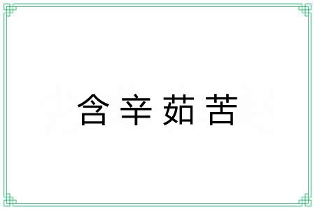 含辛茹苦 含辛茹苦