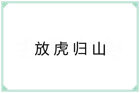 放虎归山 放虎归山