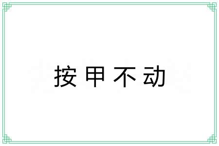 按甲不动 按甲不动