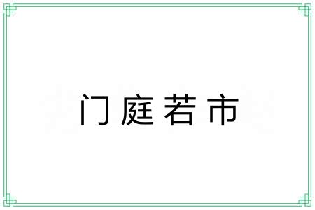 门庭若市 门庭若市