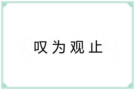 叹为观止 叹为观止