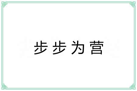 步步为营 步步为营
