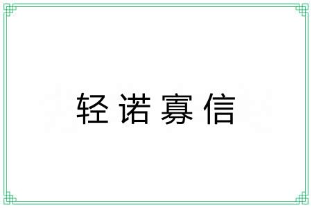 轻诺寡信 轻诺寡信