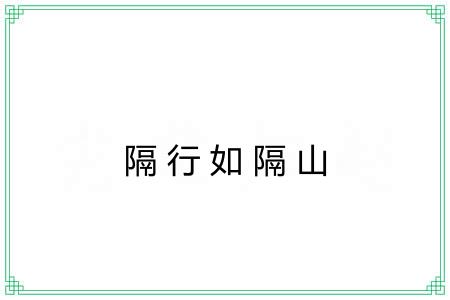 隔行如隔山 隔行如隔山