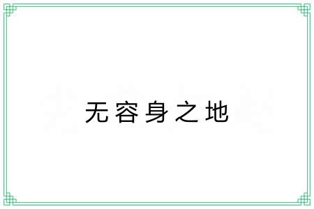 无容身之地 无容身之地