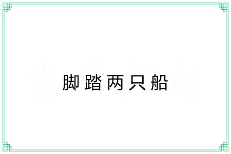 脚踏两只船 脚踏两只船