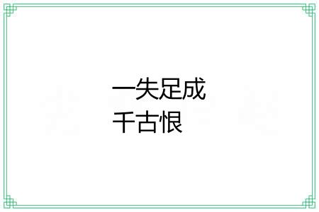 一失足成千古恨 一失足成千古恨