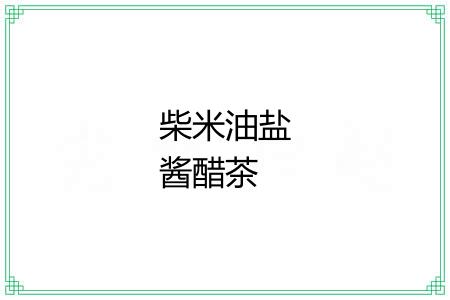 柴米油盐酱醋茶 柴米油盐酱醋茶