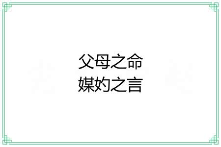 父母之命媒妁之言 父母之命媒妁之言